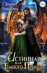 обложка книги Полина Никитина "Истинная для тёмного принца"