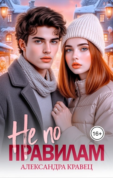 Обложка книги Александра Кравец Не по правилам