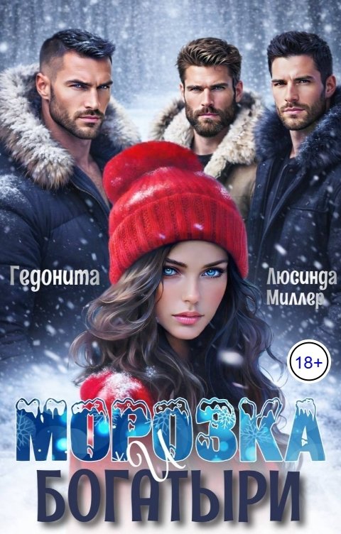 Обложка книги ГЕДОНИТА Морозка и богатыри