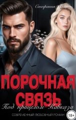 обложка книги Стефания Флейм "Порочная связь. Под прицелом Кавказа"