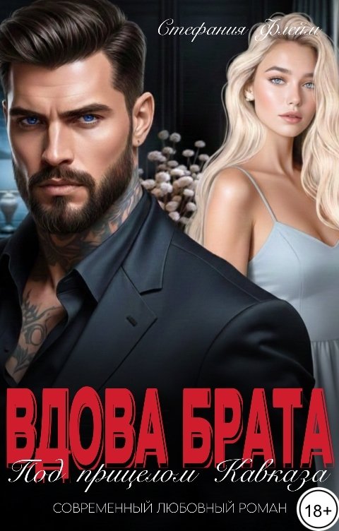 Обложка книги Стефания Флейм Вдова брата. Под прицелом Кавказа