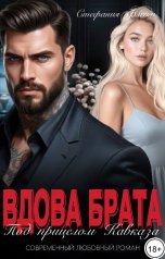 обложка книги Стефания Флейм "Вдова брата. Под прицелом Кавказа"