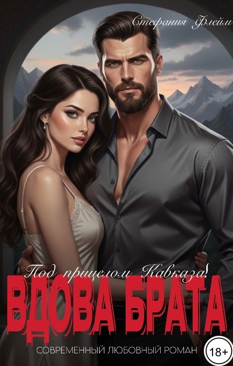 Обложка книги Стефания Флейм Вдова брата. Под прицелом Кавказа