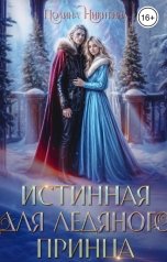 обложка книги Полина Никитина "Истинная для ледяного принца"