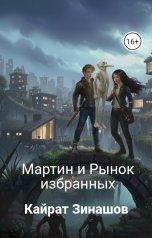 обложка книги Кайрат Зинашов "Мартин и Рынок избранных"