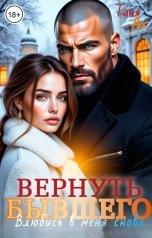 обложка книги Таня Ах. "Вернуть бывшего"