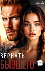 обложка книги Таня Ах. "Вернуть бывшего"