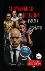 обложка книги Marina Ergle "Веселые истории или Аномальная психика рядом с вами"