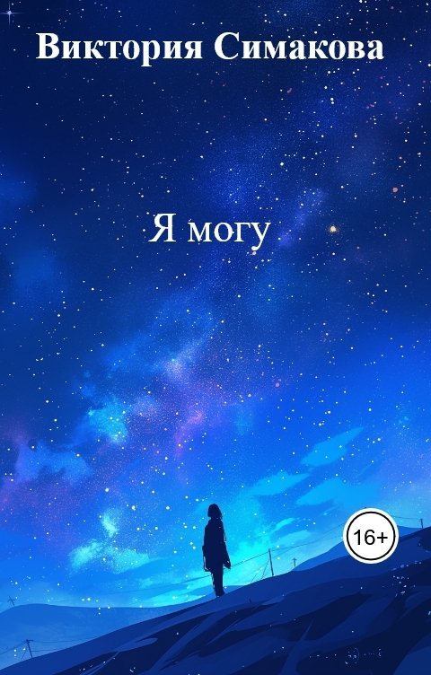 Обложка книги Виктория Симакова Я могу