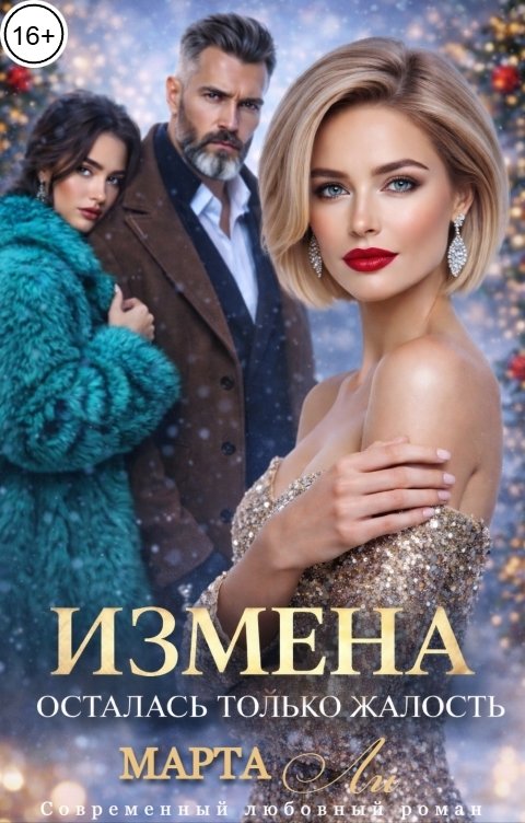 Обложка книги Марта Ли Измена. Осталась только жалость