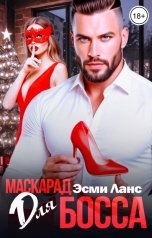 обложка книги Эсми Ланс "Маскарад для БОССА"