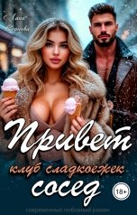 обложка книги Лана Сергеева "Привет сосед. Клуб сладкоежек."