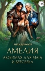 обложка книги Элли Даркмур "Амелия. Любимая для мага и берсерка"
