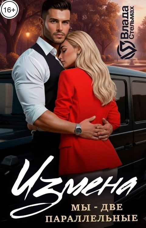 Обложка книги Влада Стельмах Измена. Мы - две параллельные