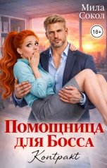 обложка книги Мила Сокол "Помощница для босса. Контракт"