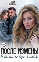 обложка книги Ольга Дашкова "После измены. Я больше не верю в любовь"