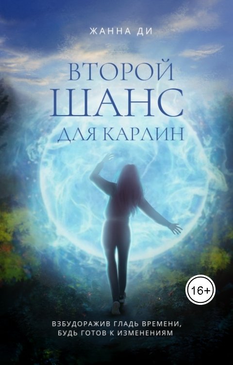 Обложка книги Жанна Ди Второй шанс для Карлин