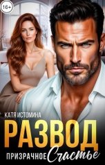 обложка книги Катя Истомина "Развод. Призрачное счастье"