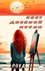 обложка книги Роудж "Свет дневной иссяк"
