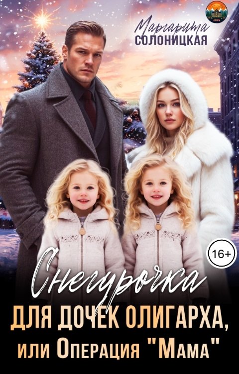 Обложка книги Маргарита Солоницкая Снегурочка для дочек олигарха, или Операция "Мама"