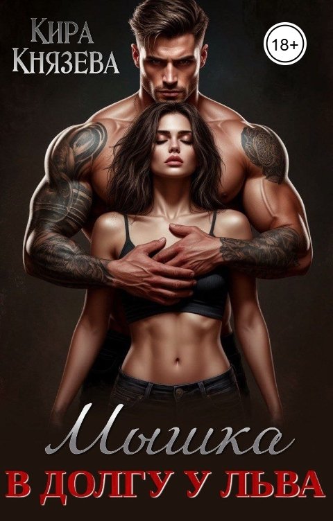 Обложка книги Кира Князева Мышка в долгу у льва