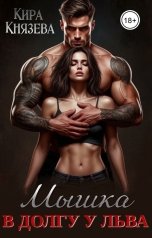 обложка книги Кира Князева "Мышка в долгу у льва"