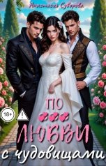 обложка книги Анастасия Суворова "По любви с чудовищами."