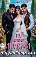 обложка книги Анастасия Суворова "По любви с чудовищами."