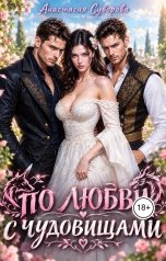 обложка книги Анастасия Суворова "По любви с чудовищами."