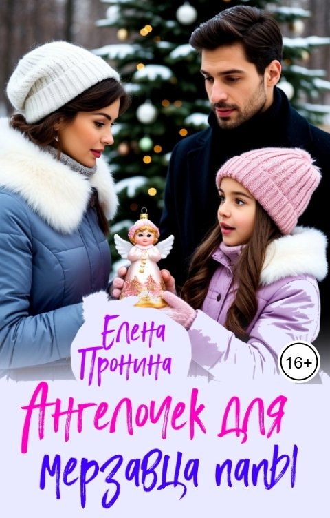 Обложка книги Елена Пронина Ангелочек для мерзавца папы