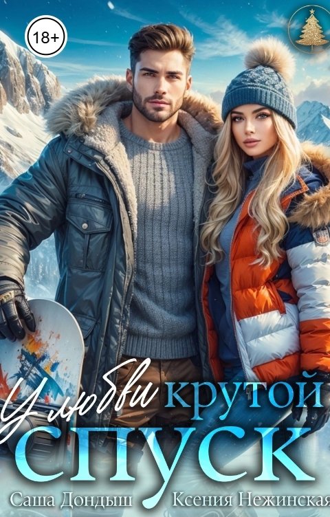 Обложка книги Саша Дондыш У любви крутой спуск