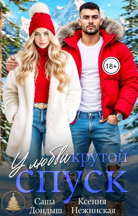 Обложка книги Саша Дондыш У любви крутой спуск