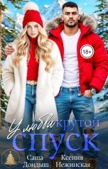 обложка книги Саша Дондыш, Ксения Нежинская "У любви крутой спуск"