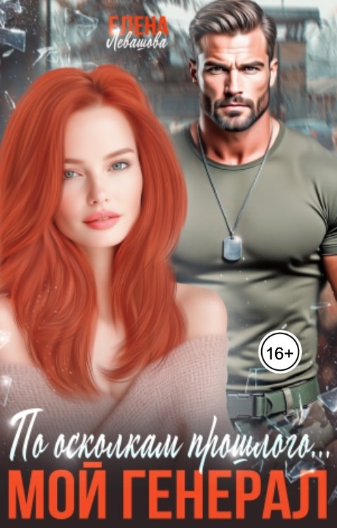 Обложка книги Елена Левашова По осколкам прошлого. Мой генерал