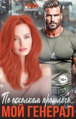 обложка книги Елена Левашова "По осколкам прошлого. Мой генерал"