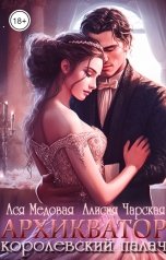 обложка книги Ася Медовая "Архикватор - королевский палач"