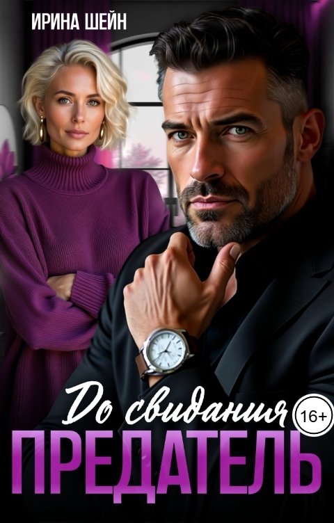 Обложка книги Ирина Шейн Предатель, до свидания