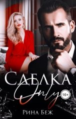 обложка книги Рина Беж "Сделка- Only"