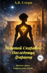 обложка книги A.V. Stern "Золотой Скарабей: Наследница Фараона"
