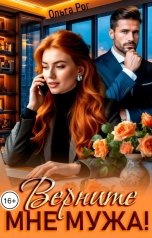 обложка книги Ольга Рог "Верните мне мужа!"