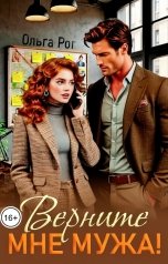 обложка книги Ольга Рог "Верните мне мужа!"
