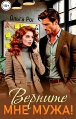 обложка книги Ольга Рог "Верните мне мужа!"