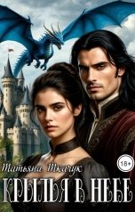 обложка книги Татьяна Ткачук "Крылья в небе"