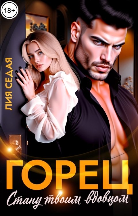 Обложка книги Лия Седая Горец. Стану твоим вдовцом