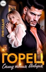 обложка книги Лия Седая "Горец. Стану твоим вдовцом"