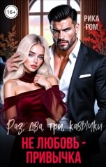 обложка книги Рика Ром "Раз, два, три, кавычки. Не любовь - привычка"