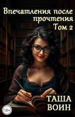 обложка книги Таша Воин "Впечатления после прочтения. Том 2"