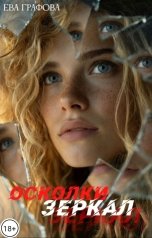 обложка книги Ева Графова "Осколки зеркал"