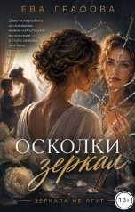 обложка книги Ева Графова "Осколки зеркал"