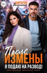 обложка книги Виктория Вильманн "После измены. Я подаю на развод!"
